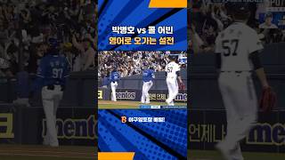박병호와 콜 어빈이 한판 세게 붙었습니다! 홈런성 타구가 잡힌 박병호를 향해 어빈이 뭐라고 한마디 한 듯한데… 어떤 얘기가 오갔을까요?