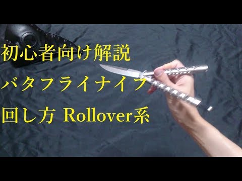 初心者向け バタフライナイフの回し方 Rollover系 Youtube