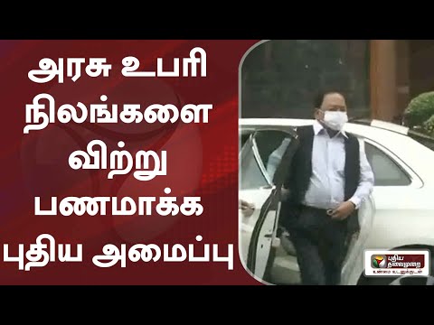 அரசு உபரி நிலங்களை விற்று பணமாக்க புதிய அமைப்பு