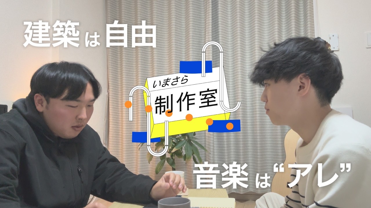 建築は自由を、音楽は”アレ”をつくれる？