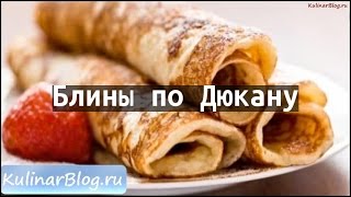 Рецепт Блины по Дюкану Рецепт Блины по Дюкану