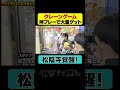 クレーンゲームで覚醒した松陰寺が神プレーで大量ゲット! #ぺこぱチャンネル