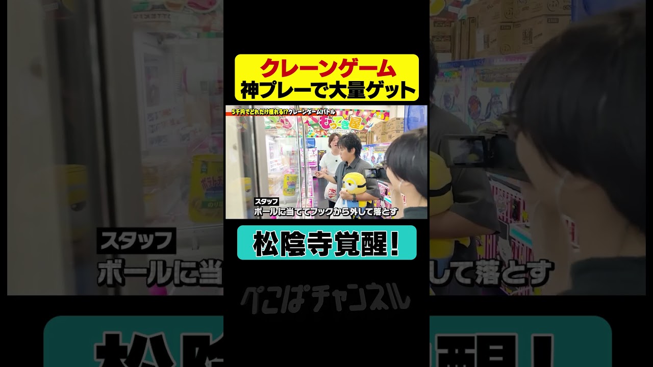 クレーンゲームで覚醒した松陰寺が神プレーで大量ゲット! #ぺこぱチャンネル