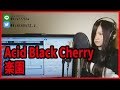 楽園 / Acid Black Cherry(cover)