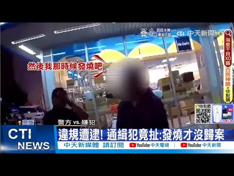 【每日必看】"發燒有去跟法官請假"  通緝犯違規遭逮竟扯謊｜油價明起連五降 汽柴油每公升同步調降0.1元 @中天新聞CtiNews  20220515