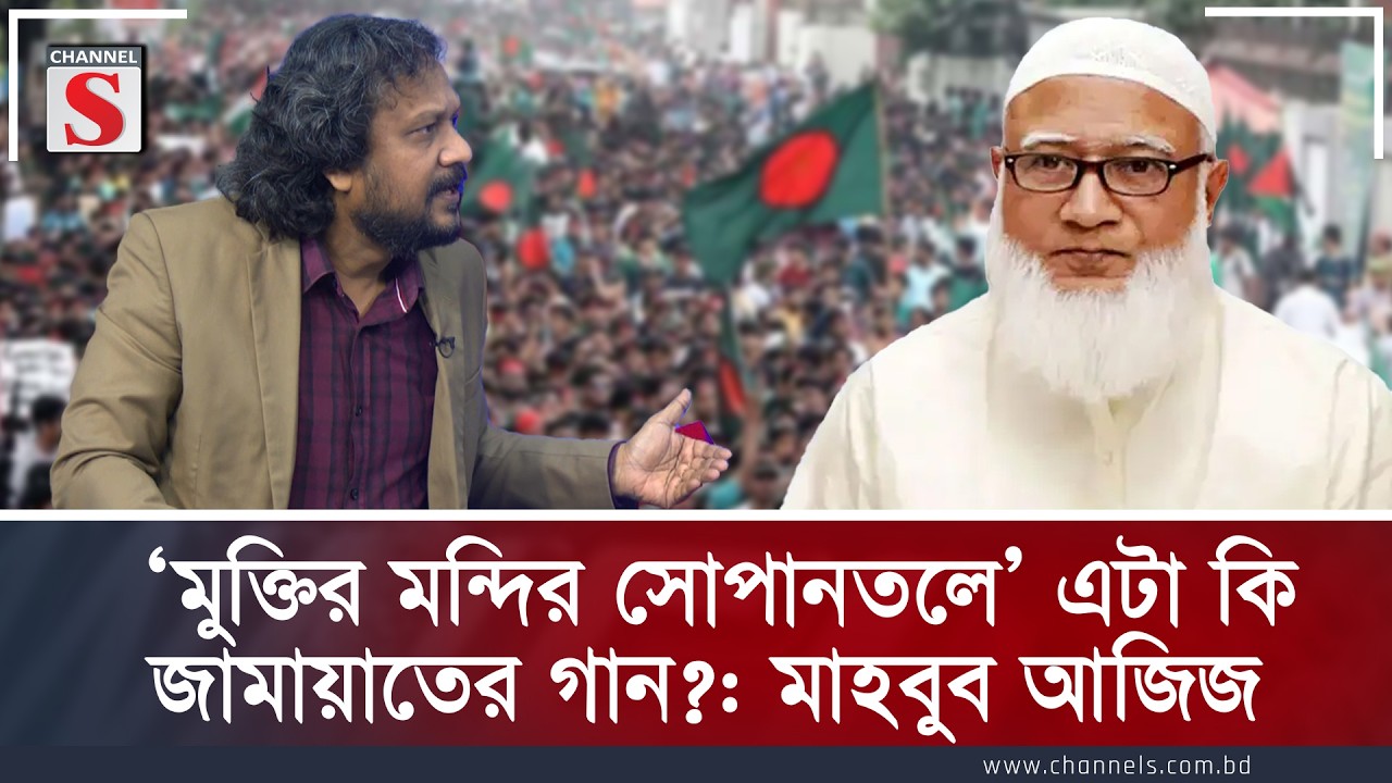 ‘মুক্তির মন্দির সোপানতলে’ এটা কি জামায়াতের গান: মাহবুব আজিজ | Channel S