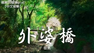 任然 - 外婆橋【動態歌詞Lyrics】