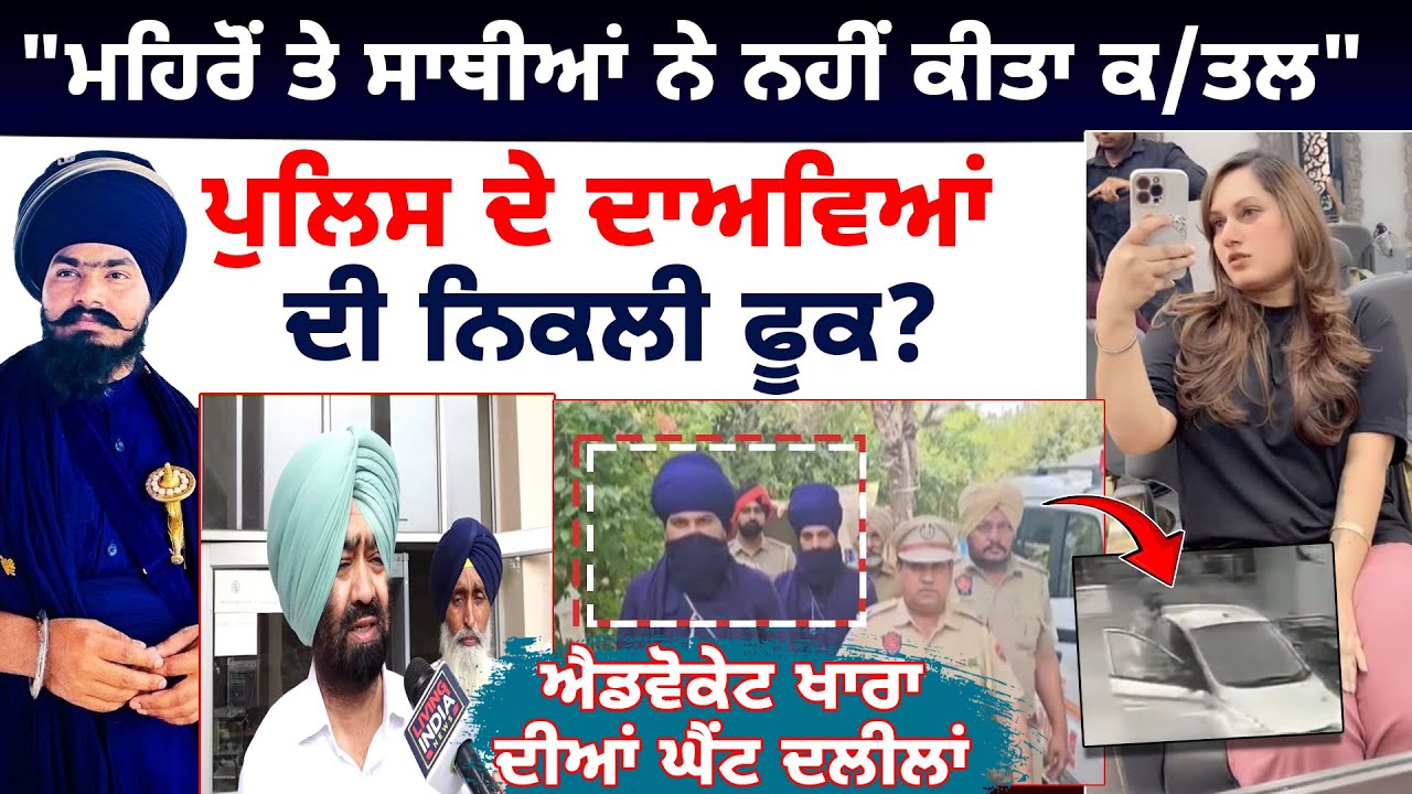 Amritpal Mehron ਤੇ ਸਾਥੀਆਂ ਨੇ ਨਹੀਂ ਕੀਤਾ ਕ/ਤਲ