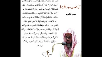 آيات من سورة ق بصوت الشيخ سعود الشريم