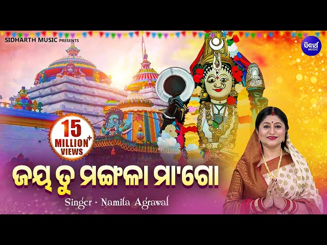 ଜୟ ତୁ ମଙ୍ଗଳା ମା ଗୋ ଜୟ ହରଚଣ୍ଡୀ JAYA TU MANGALA MAA GO JAYA HARACHANDI- MANGALA STUTI | Namita Agrawal class=