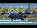 Россия собирается переоборудовать Ан-12 в вооруженный самолет похожий на американский АС-130