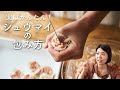 【実は簡単！】シューマイの包み方