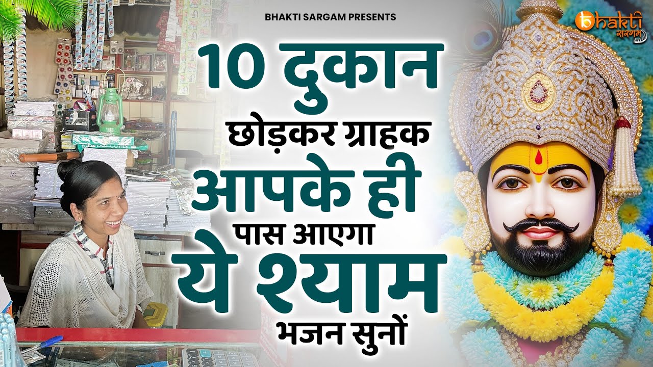 10 दुकान छोड़कर आएगा ग्राहक सुनों ये श्याम भजन | Khatu Shyam Bhajan | SHyam bhajan 2026 | Bhajan