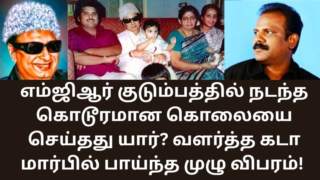 MGR | எம்ஜிஆர் குடும்பத்தில் நடந்த  கொலையும், வழக்கு விபரமும்!