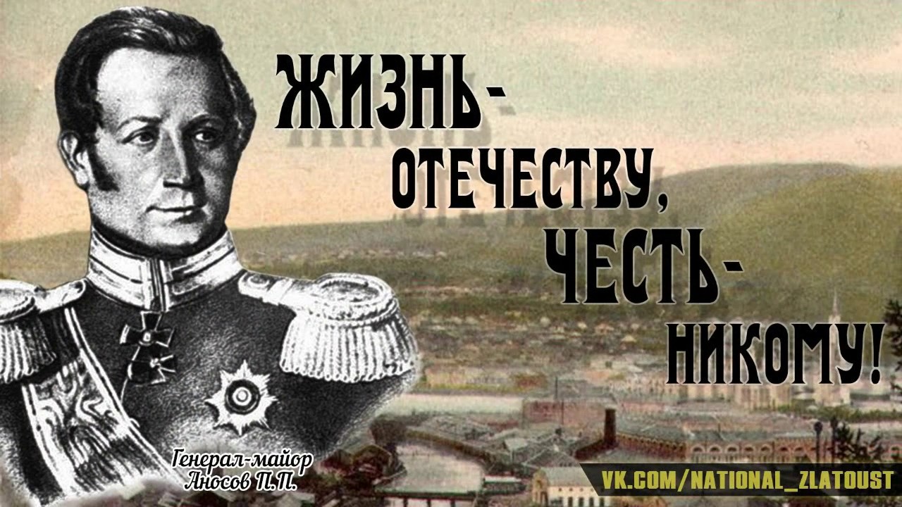 Мир с честью год. Жизнь Отечеству честь никому. Жизнь родине честь никому. Честь картинки.