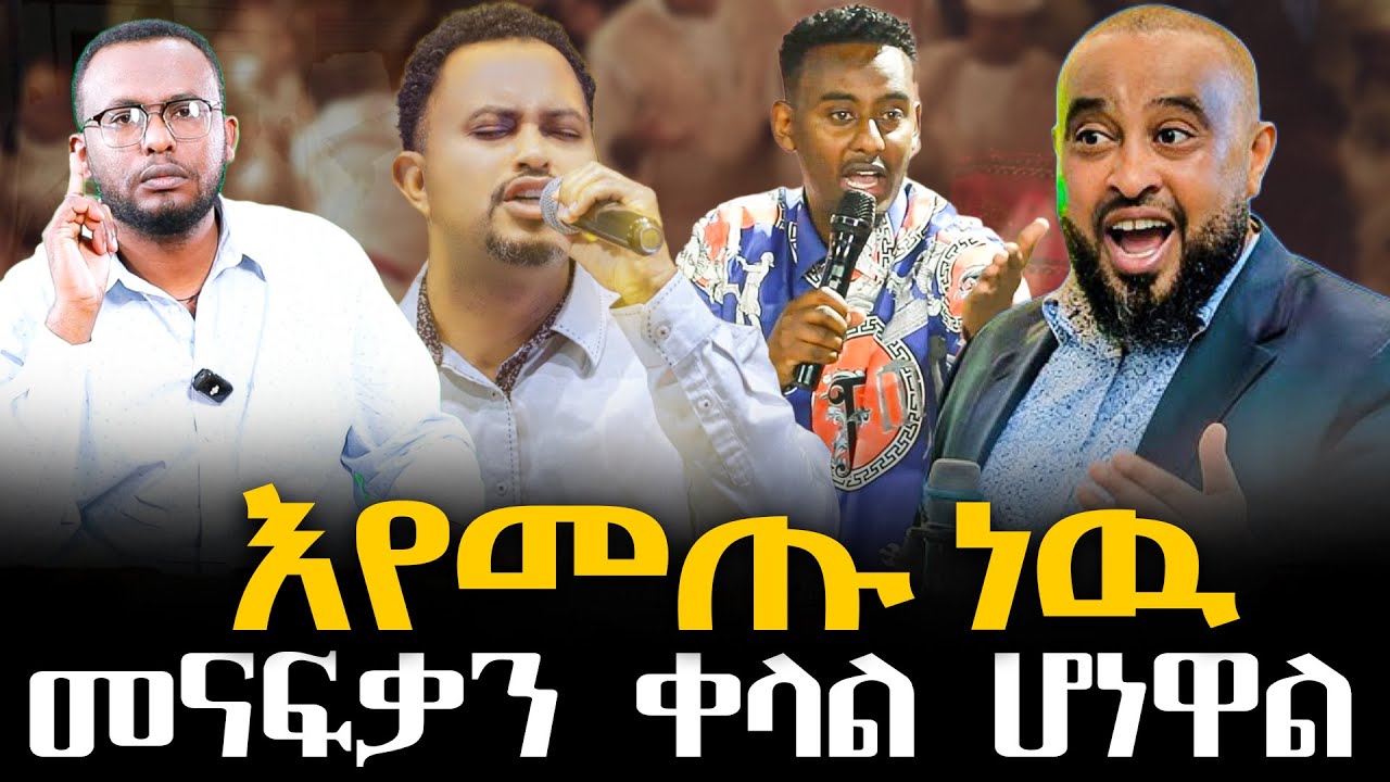 Negash Blogfa #እየመጡ_ነዉ#መናፍቃን_ቀላል_ሆነዋል @NEGASHMEDIA - YouTube