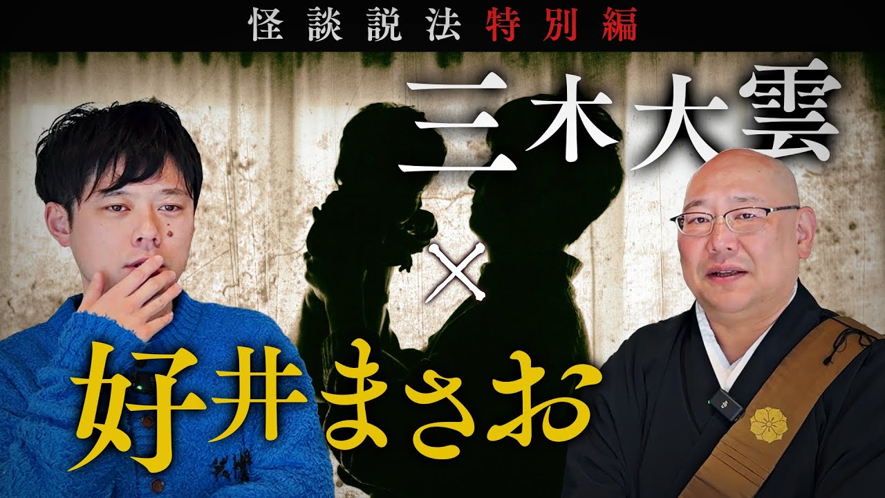 [Специальная Дхарма рассказываю о страшных историях] МАСАО ЁСИ и Miki Daiun