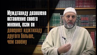 Муждтахиду Дозволено Оставление Своего Мнения, Если Он Доверяет Иджтихаду Другого Больше, Чем Своему