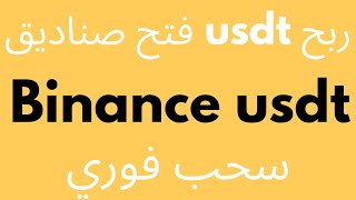 ربح usdt مجانا في بينانس عبر فتح الصناديق و الاحالات | Binance Usdt