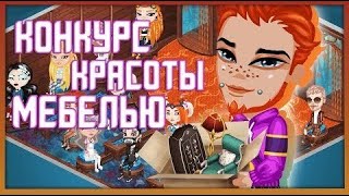 КОНКУРС КРАСОТЫ МЕБЕЛЬЮ В АВАТАРИИ // ПЕРЕВОПЛОЩЕНИЕ В МЕБЕЛЬ // ИГРА АВАТАРИЯ