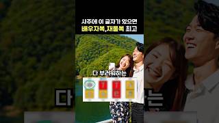 배우자복 재물복 최고로 타고난 사주에 있는 글자 #shorts #사주#궁합