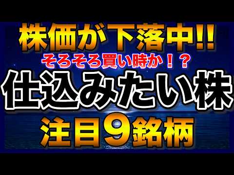【高配当株】株価下落中！売られ過ぎで仕込みたい注目9銘柄【配当金】【不労所得】