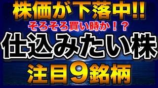 【日本株】株価下落中の高配当株！売られ過ぎで仕込みたい注目9銘柄【配当金】【不労所得】