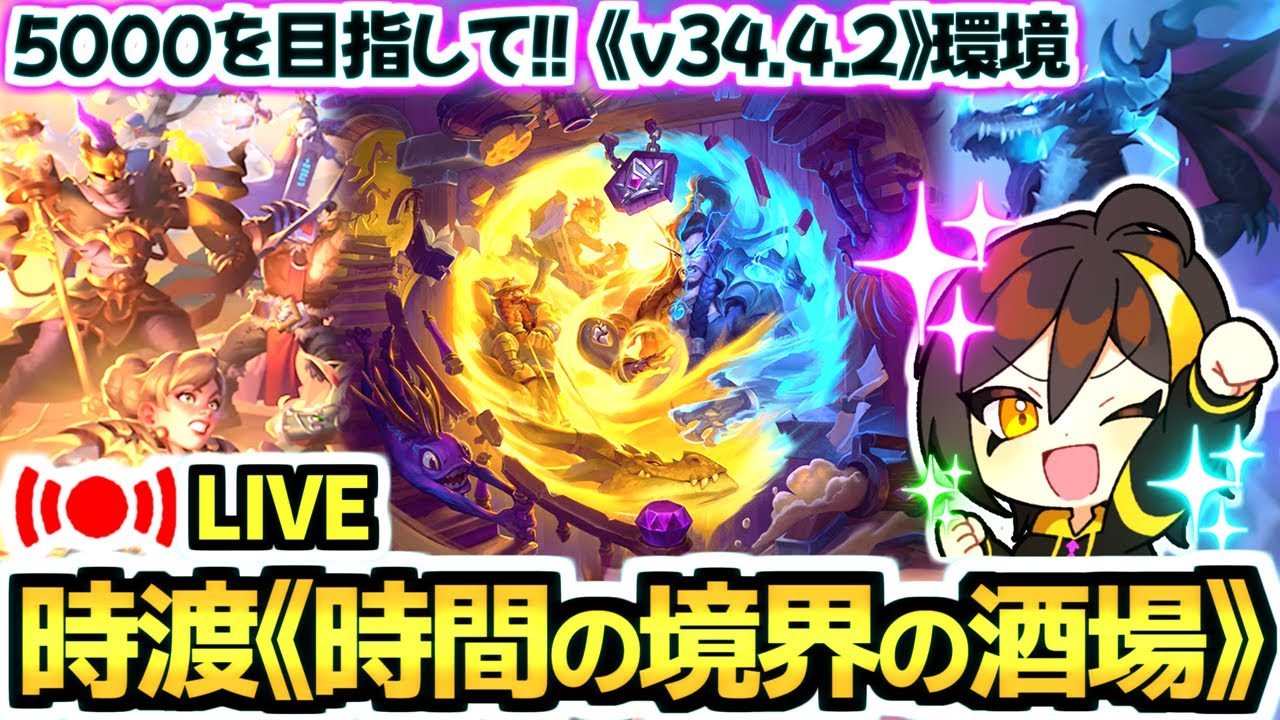 【バトルグラウンド】バトグラの配信テスト!!✨時渡り環境part1／目標5000 【ハースストーン／BattleGrounds】