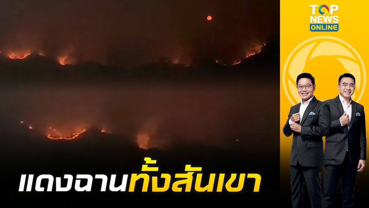 วิกฤตเหนือเขื่อนแม่ผง เปลวเพลิงโหมหนักกลางผืนป่า เผาวอดพันไร่ | เช้าข่าวเข้ม | ช่วง 2