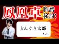 【八段】「超」本気で強くなりたい人のための 天鳳鳳凰卓牌譜検討！with NAGA ＆ mortal どんぐり太郎さんの巻！