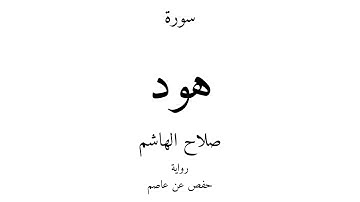11 - القرآن الكريم - سورة هود - صلاح الهاشم
