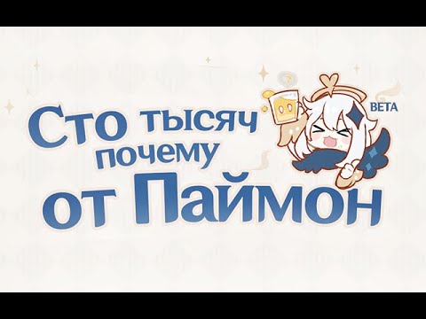 Событие. Сто тысяч почему от Паймон.