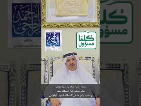 كلمة الشيخ سعد بن مريع ابو دبيل عضو مجلس ملتقى اصدقاء الشريف الراجحي في حملة كلنا مسؤل