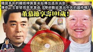 4.22【董慕節享壽101歲！】隱居多年的鐵板神算董半仙傳出過身消息，傳奇一生曾替周恩來算命，玄學術數能算出中共的國祚嗎？？@主持: Tony Choi