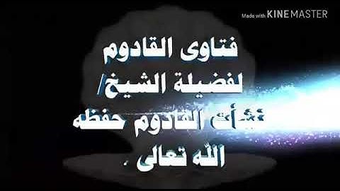 حكم قراءة المراةمتون التجويد على شيخ