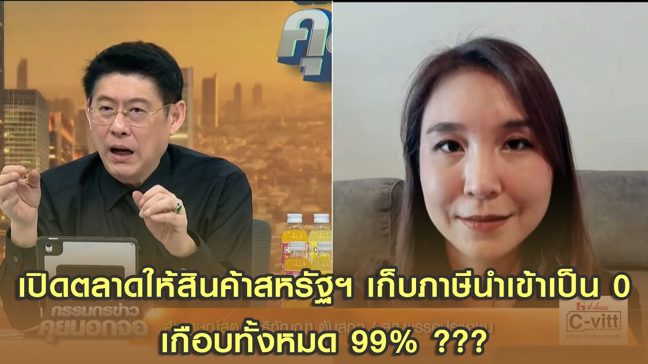 เปิดตลาดให้สินค้าสหรัฐฯ เก็บภาษีนำเข้าเป็น 0 เกือบทั้งหมด 99% ???