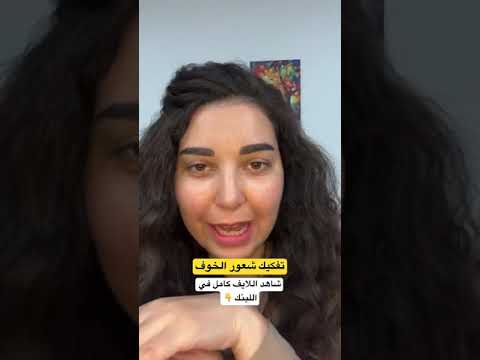 كيف أفكك شعور الخوف من الجذر ابلور وعي تدريب تخطي الخوف