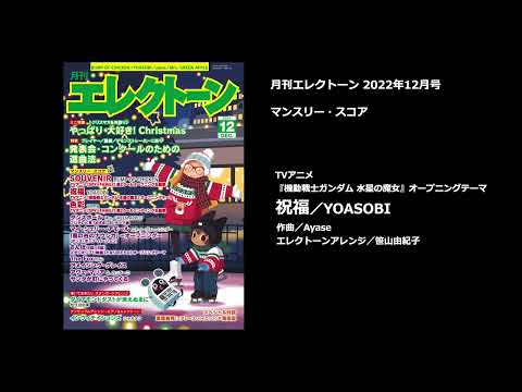 祝福／YOASOBI【月刊エレクトーン2022年12月号】