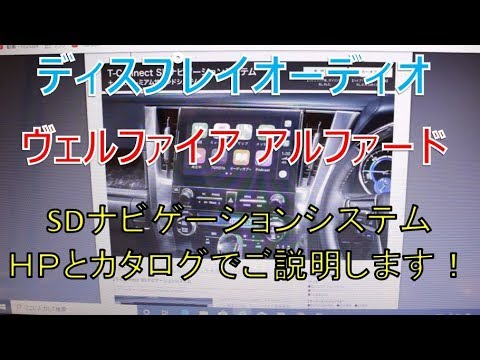 ディスプレイオーディオ T Connect Sdナビゲーションシステムをカタログでご説明 ヴェルファイア アルファード Youtube