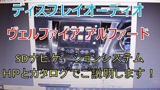 ディスプレイオーディオ、T-CONNECT、SDナビゲーションシステムをカタログでご説明(ヴェルファイア、アルファード)