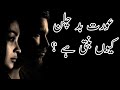 Aourat Bud Chalan Q Banti Hay عورت بد چلن کیوں بنتی ہے Aourat Bud Chalan Q Banti Hay عورت بد چلن کیوں بنتی ہے
