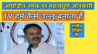 Rajiv Dixit - आयोडीन नमक पर महत्वपूर्ण जानकारी | Important information on iodine salt