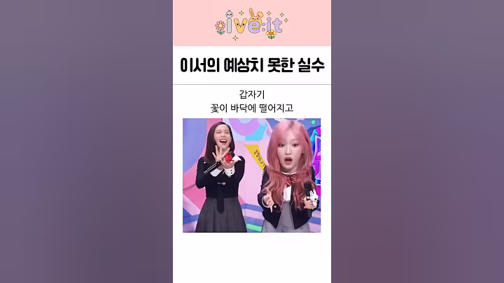 생방송 중 꽃을 떨어뜨린 이서! 지수의 반응은?