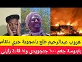 بابنوسة كتمت هروب عبدالرحيم جغم اكثر من ١٠٠٠ جنجويدي و١٥ قادة كمية عربات زايلي جنجا بابنوسة زايلي 