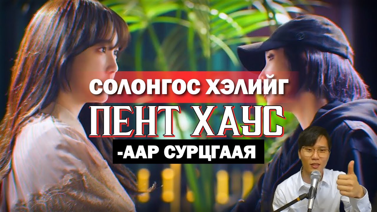 🌸Шим Сү Рён ихэр билүү? [ПентХаус] 2-р бүлэг Сонирхолтойгоор Солонгос хэл сурах  Episode-9