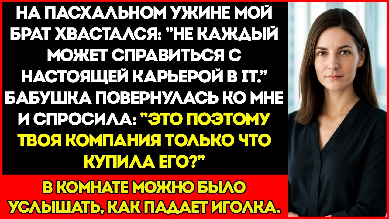 За Пасхальным Ужином Брат Хвастался: «Настоящую Карьеру В Техно Сфере Осилит Не Каждый». Но Тут