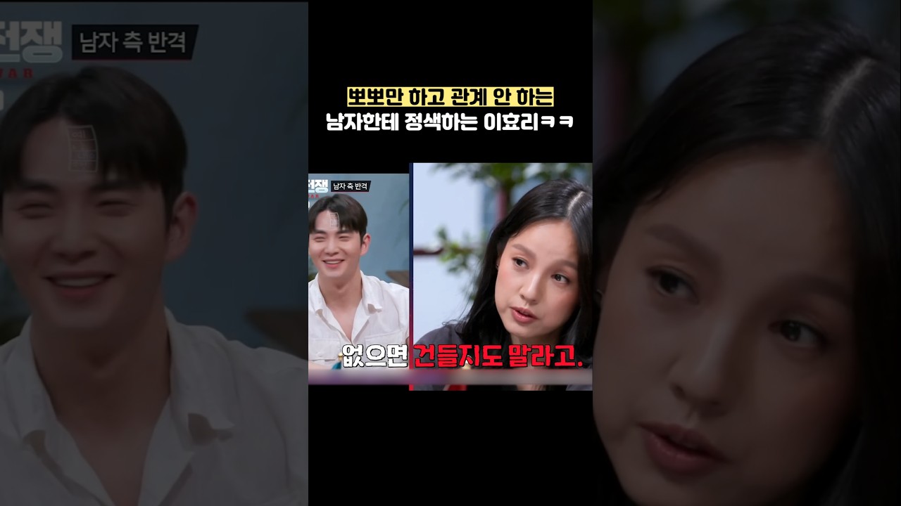 뽀뽀만 하고 관계 안 하는 남자한테 정색하는 이효리ㅋㅋ #shorts #연애전쟁