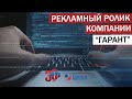 Рекламный ролик "Системе Гарант - 30 лет".  Монтаж из стоковых видео. Заказать видеоролик