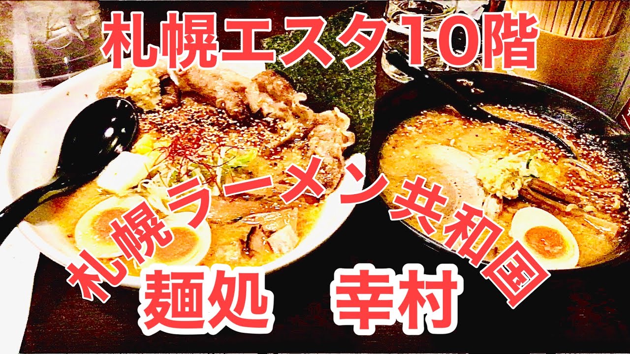 札幌エスタ10階 札幌ラーメン共和国 札幌真麺処幸村 Yukimura Youtube
