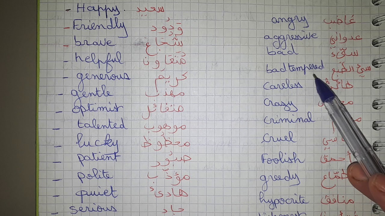 الصفات الشخصية adjectives of personality الرابعة والثالثة متوسط